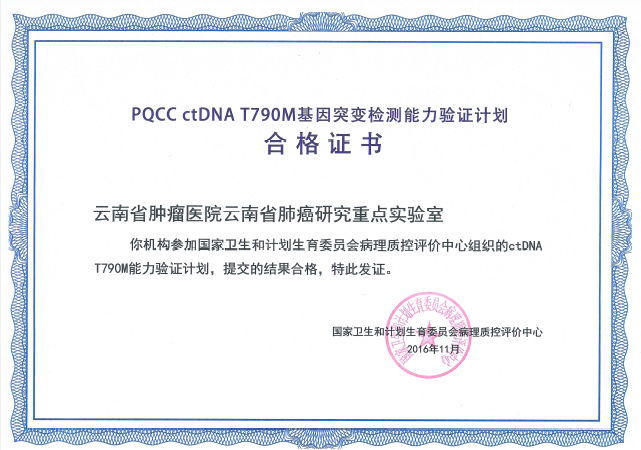 2016年ctDNA PQCC证书